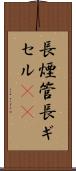 長煙管 Scroll