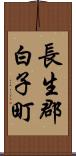 長生郡白子町 Scroll