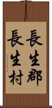 長生郡長生村 Scroll