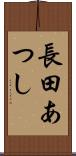 長田あつし Scroll