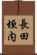 長田垣内 Scroll