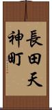 長田天神町 Scroll