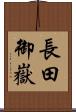 長田御嶽 Scroll