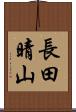 長田晴山 Scroll