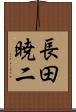 長田暁二 Scroll