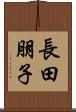 長田朋子 Scroll