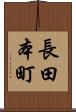 長田本町 Scroll