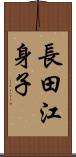 長田江身子 Scroll