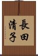 長田清子 Scroll