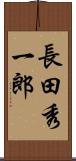 長田秀一郎 Scroll