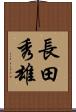 長田秀雄 Scroll