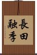 長田融季 Scroll