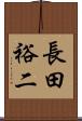 長田裕二 Scroll