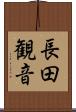 長田観音 Scroll
