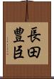 長田豊臣 Scroll