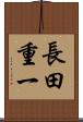 長田重一 Scroll