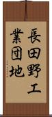 長田野工業団地 Scroll