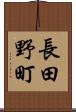 長田野町 Scroll