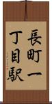 長町一丁目駅 Scroll
