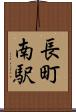 長町南駅 Scroll