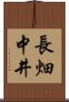 長畑中井 Scroll