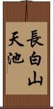 長白山天池 Scroll