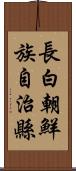 長白朝鮮族自治縣 Scroll