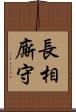 長相廝守 Scroll