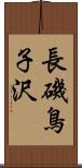 長磯鳥子沢 Scroll