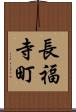 長福寺町 Scroll