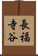 長福寺谷 Scroll