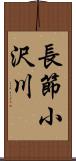 長節小沢川 Scroll