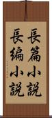 長篇小説 Scroll