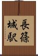 長篠城駅 Scroll