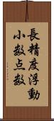 長精度浮動小数点数 Scroll