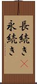 長続き(P) Scroll