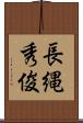 長縄秀俊 Scroll