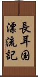 長耳国漂流記 Scroll