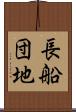 長船団地 Scroll