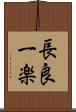 長良一楽 Scroll