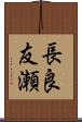 長良友瀬 Scroll