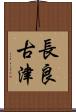 長良古津 Scroll