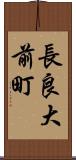 長良大前町 Scroll