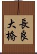 長良大橋 Scroll