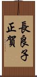 長良子正賀 Scroll