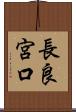 長良宮口 Scroll