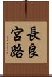 長良宮路 Scroll