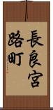 長良宮路町 Scroll