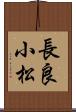 長良小松 Scroll