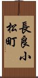 長良小松町 Scroll
